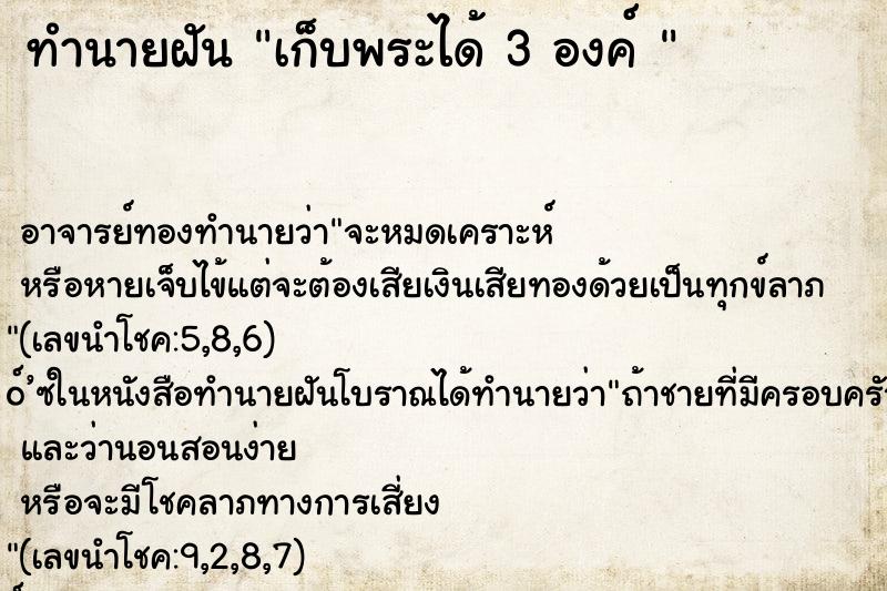 ทำนายฝันทำนายฝันเก็บพระได้3องค์